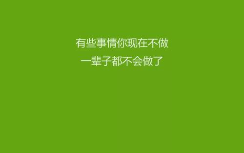 所有的努力,不是為了讓別人覺得你了不起,而是為了能讓自己打心裡